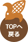 TOPへ戻る